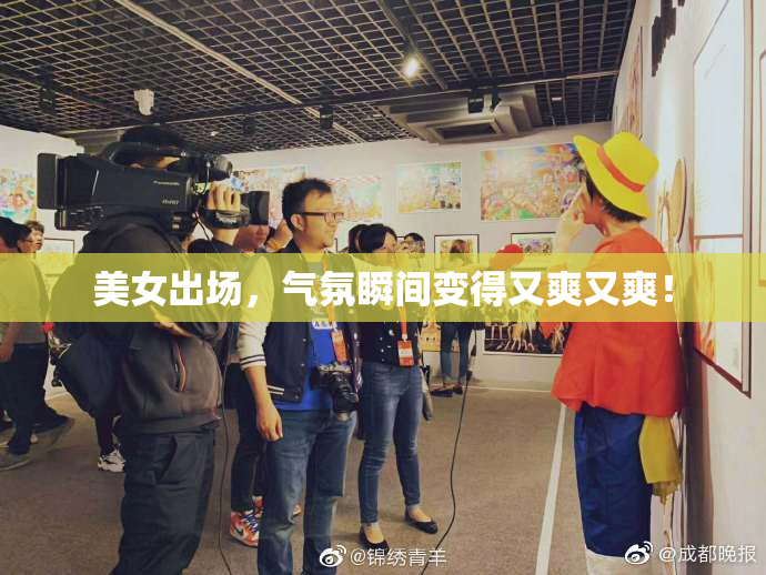 美女出场，气氛瞬间变得又爽又爽！