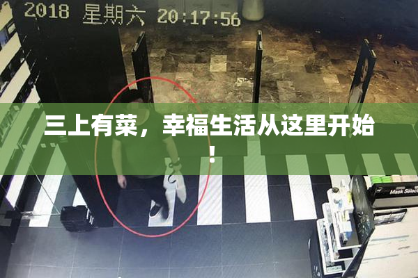 三上有菜，幸福生活从这里开始！
