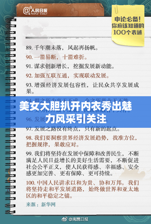 美女大胆扒开内衣秀出魅力风采引关注