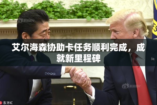 艾尔海森协助卡任务顺利完成，成就新里程碑
