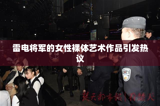 雷电将军的女性裸体艺术作品引发热议