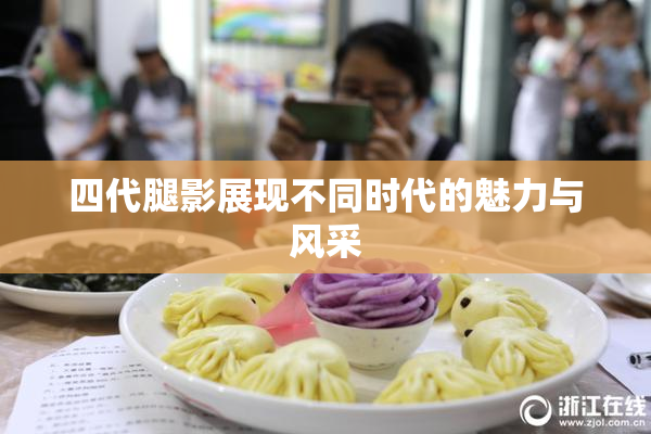 四代腿影展现不同时代的魅力与风采