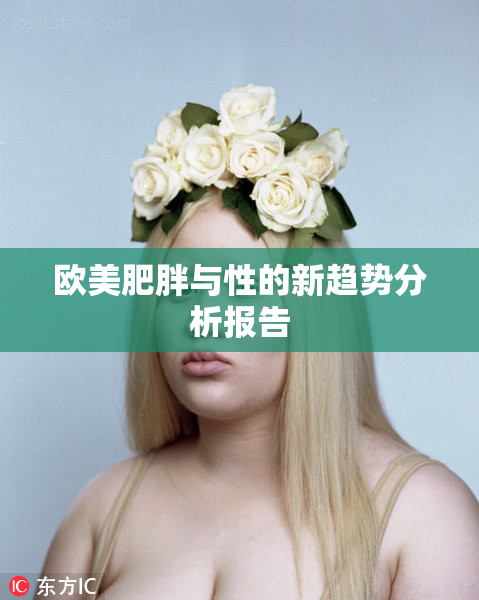 欧美肥胖与性的新趋势分析报告