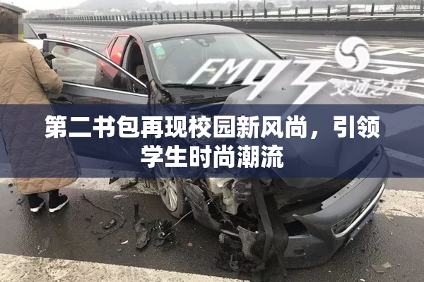 第二书包再现校园新风尚，引领学生时尚潮流