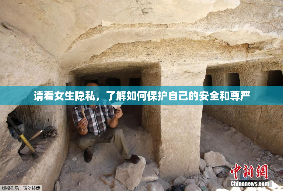 请看女生隐私，了解如何保护自己的安全和尊严