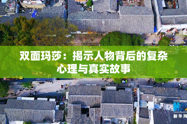 双面玛莎：揭示人物背后的复杂心理与真实故事