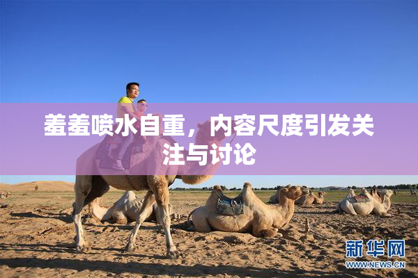 羞羞喷水自重，内容尺度引发关注与讨论