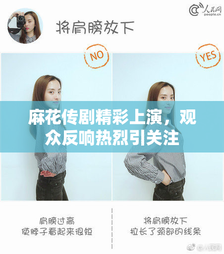 麻花传剧精彩上演，观众反响热烈引关注