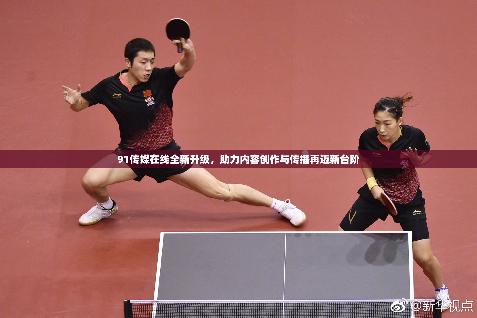 91传媒在线全新升级，助力内容创作与传播再迈新台阶