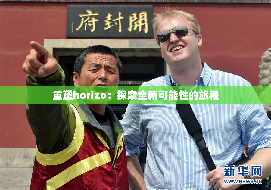 重塑horizo：探索全新可能性的旅程