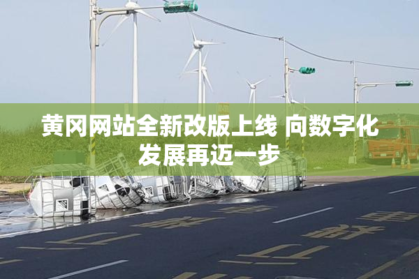 黄冈网站全新改版上线 向数字化发展再迈一步