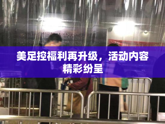 美足控福利再升级，活动内容精彩纷呈