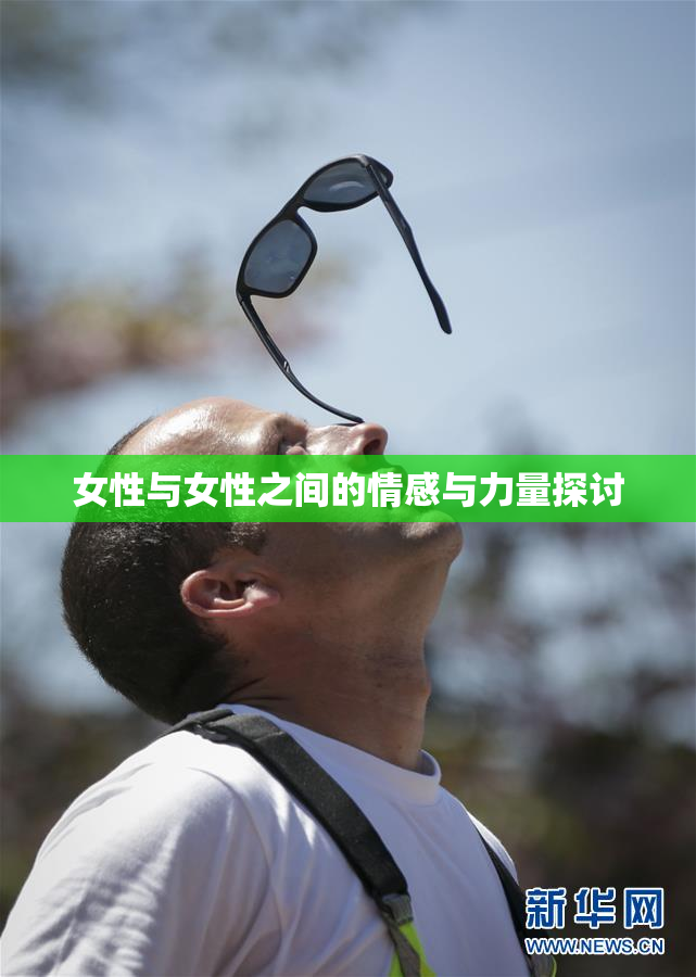 女性与女性之间的情感与力量探讨