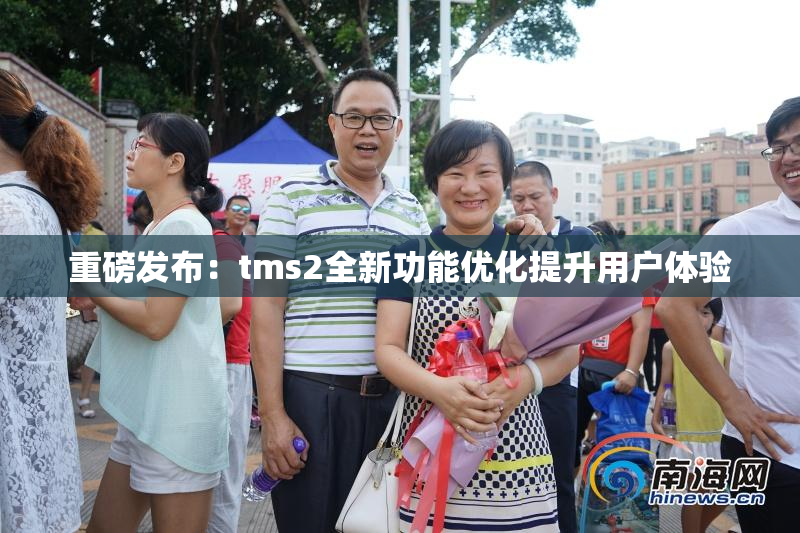 重磅发布：tms2全新功能优化提升用户体验