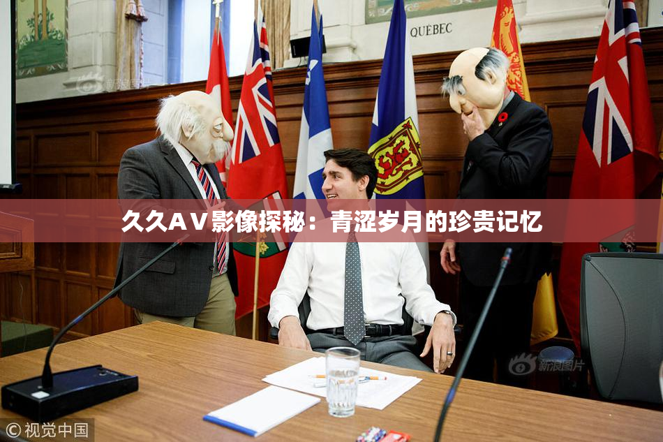 久久AⅤ影像探秘：青涩岁月的珍贵记忆