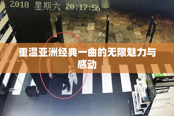 重温亚洲经典一曲的无限魅力与感动
