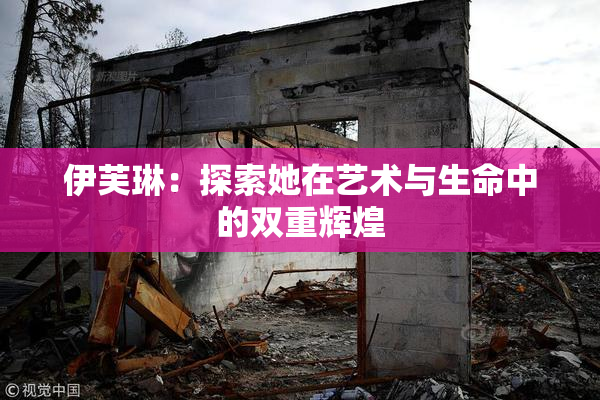 伊芙琳：探索她在艺术与生命中的双重辉煌