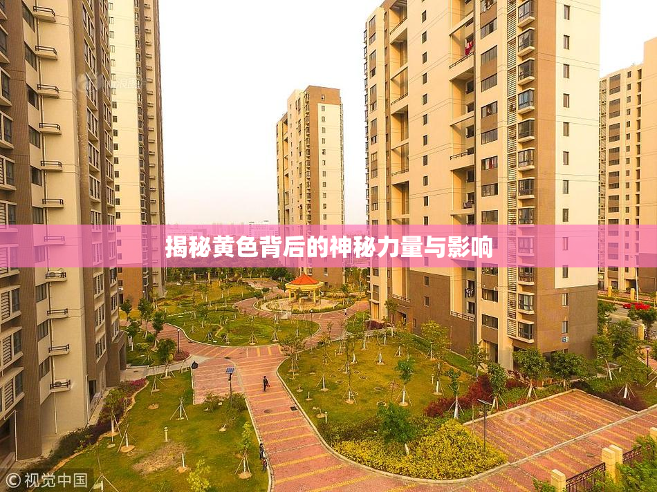 揭秘黄色背后的神秘力量与影响