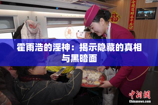 霍雨浩的淫神：揭示隐藏的真相与黑暗面