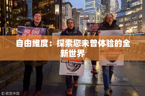 自由维度：探索您未曾体验的全新世界