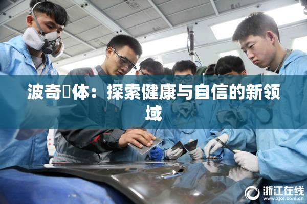 波奇祼体：探索健康与自信的新领域