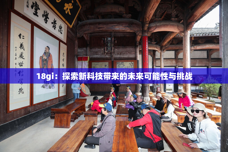 18gi：探索新科技带来的未来可能性与挑战