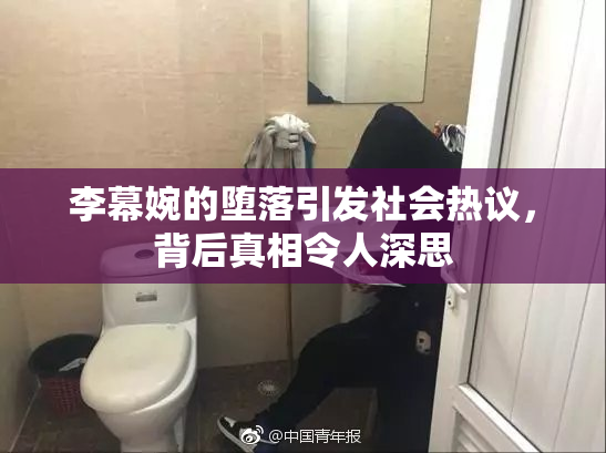 李幕婉的堕落引发社会热议，背后真相令人深思
