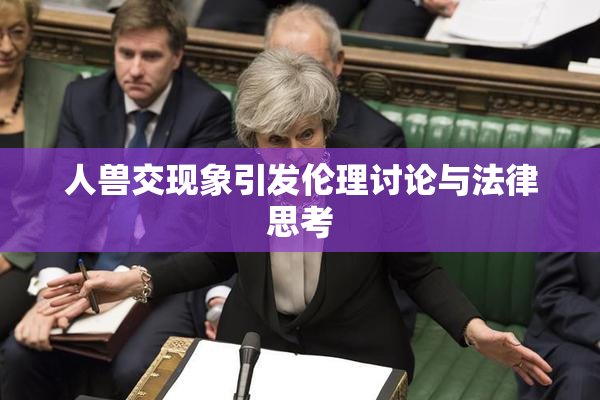 人兽交现象引发伦理讨论与法律思考