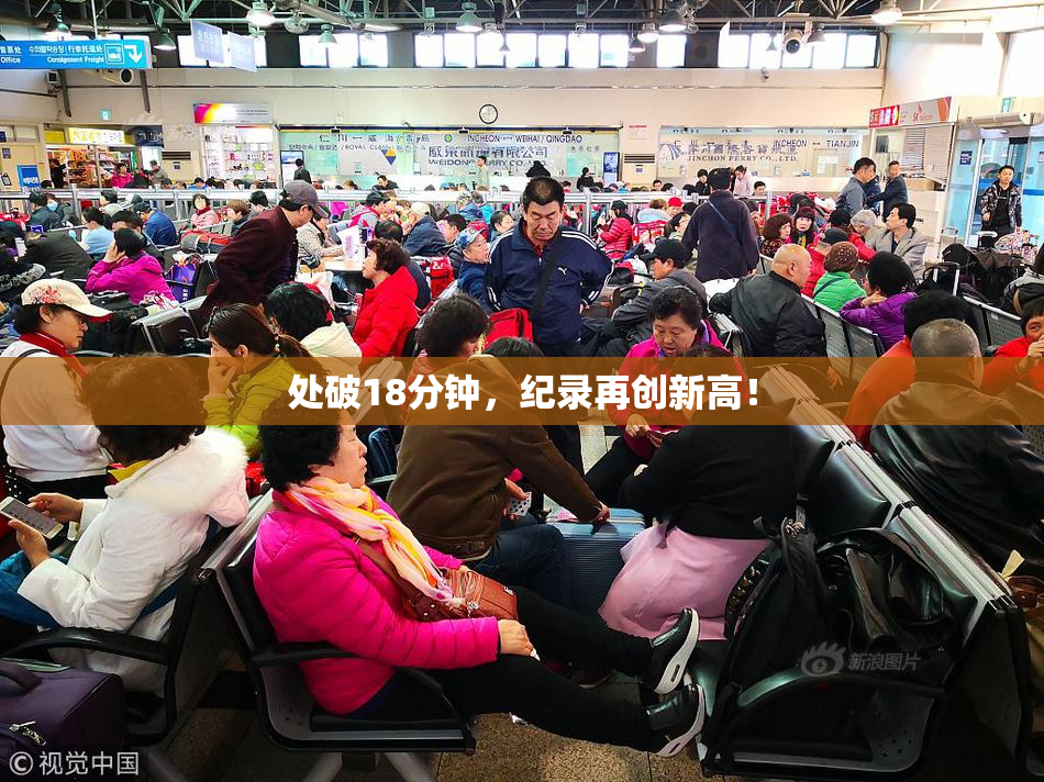 处破18分钟，纪录再创新高！
