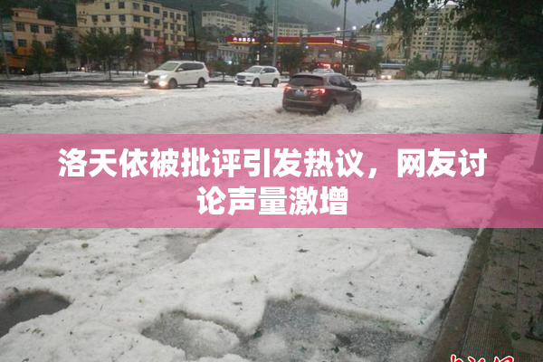 洛天依被批评引发热议，网友讨论声量激增