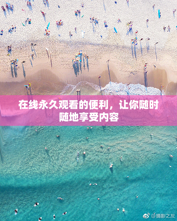 在线永久观看的便利，让你随时随地享受内容