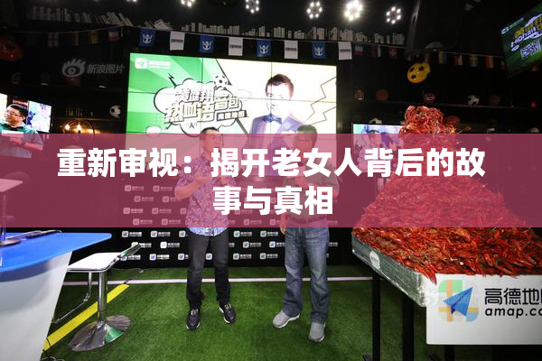 重新审视：揭开老女人背后的故事与真相
