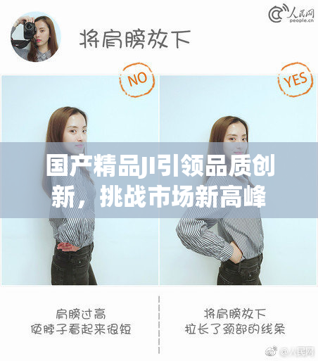 国产精品JI引领品质创新，挑战市场新高峰