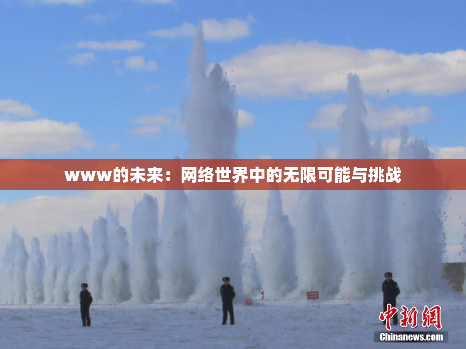 www的未来：网络世界中的无限可能与挑战