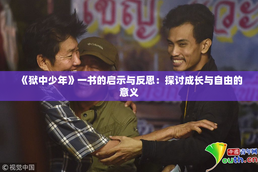 《狱中少年》一书的启示与反思：探讨成长与自由的意义