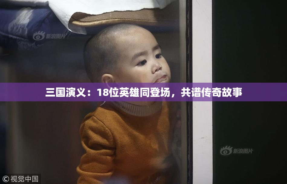 三国演义：18位英雄同登场，共谱传奇故事