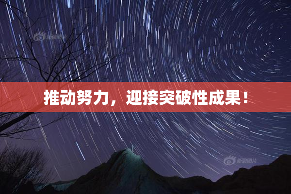 推动努力，迎接突破性成果！