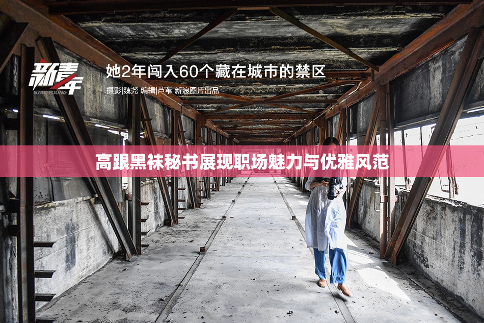 高跟黑袜秘书展现职场魅力与优雅风范