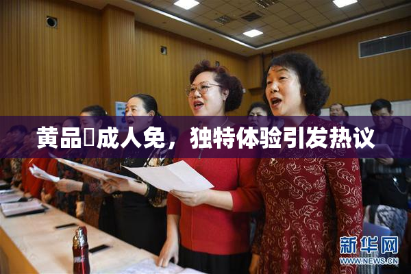 黄品匯成人免，独特体验引发热议