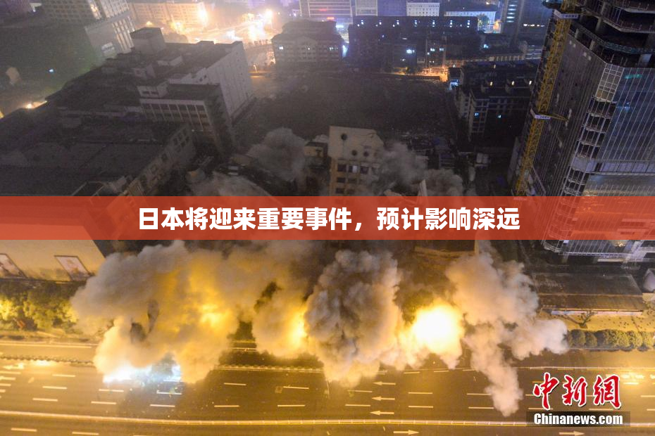 日本将迎来重要事件，预计影响深远