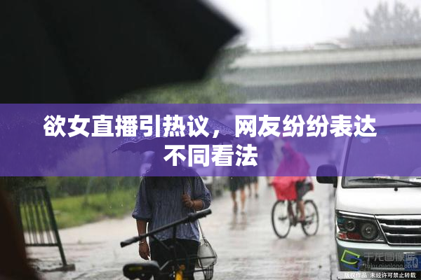 欲女直播引热议，网友纷纷表达不同看法