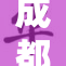 成都情侣私密生活引关注，纷纷点赞情感真谛