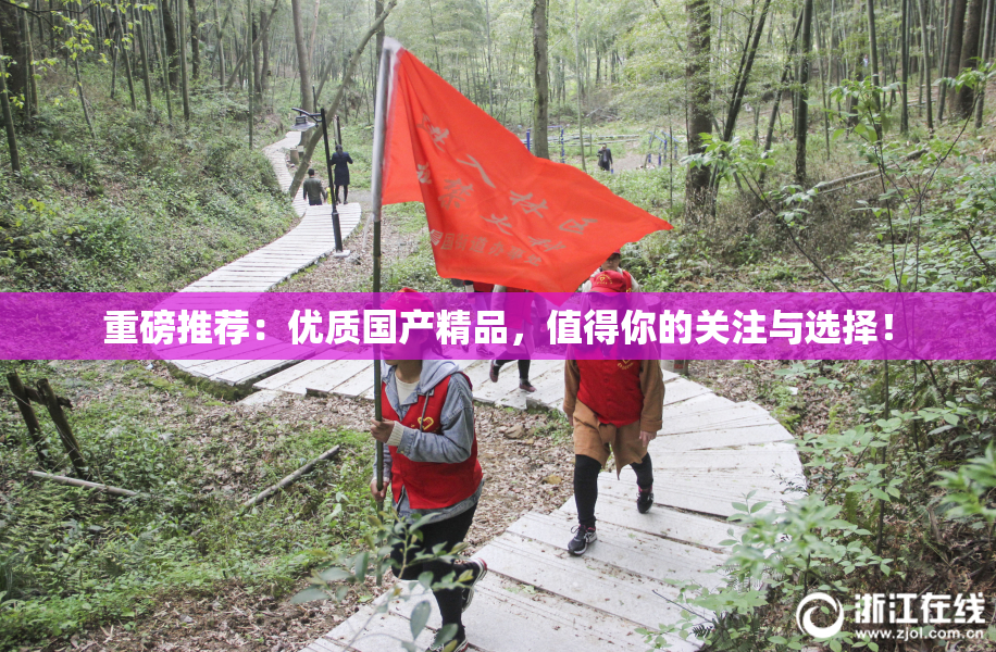 重磅推荐：优质国产精品，值得你的关注与选择！
