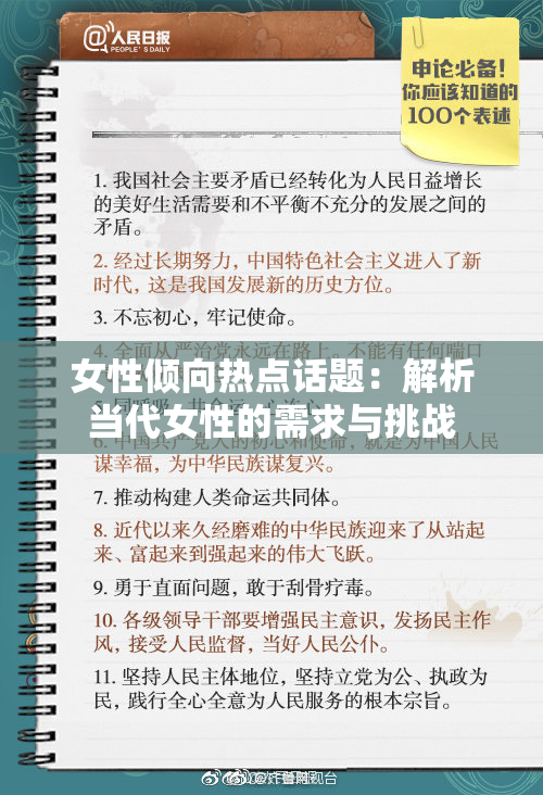 女性倾向热点话题：解析当代女性的需求与挑战