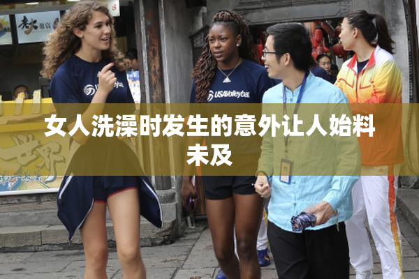 女人洗澡时发生的意外让人始料未及