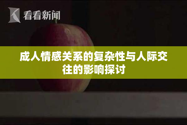 成人情感关系的复杂性与人际交往的影响探讨
