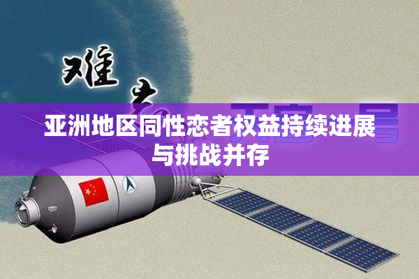 亚洲地区同性恋者权益持续进展与挑战并存