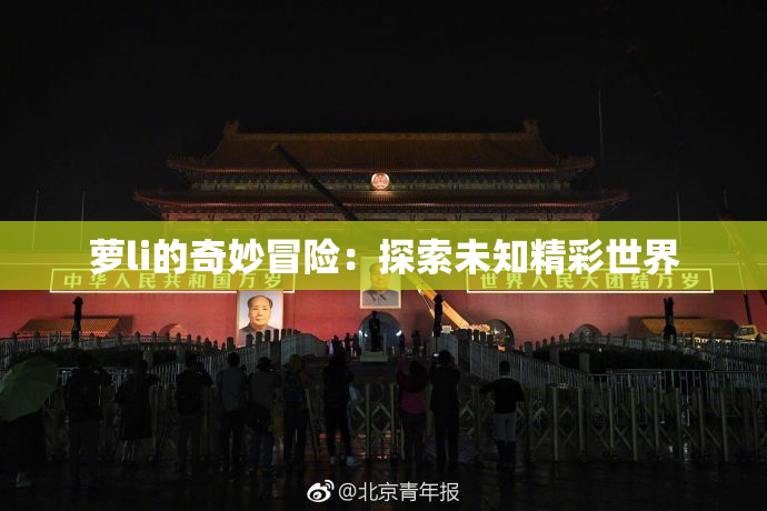 萝li的奇妙冒险：探索未知精彩世界