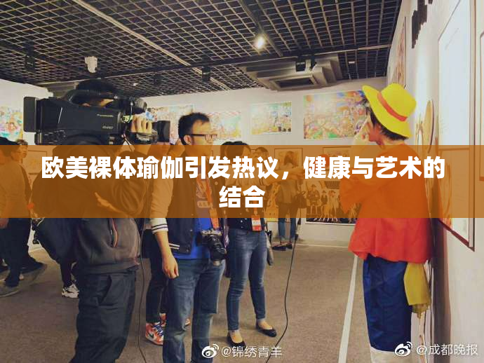 欧美裸体瑜伽引发热议，健康与艺术的结合