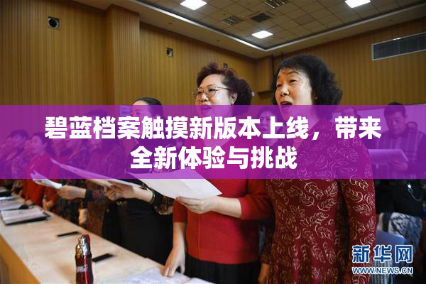 碧蓝档案触摸新版本上线，带来全新体验与挑战